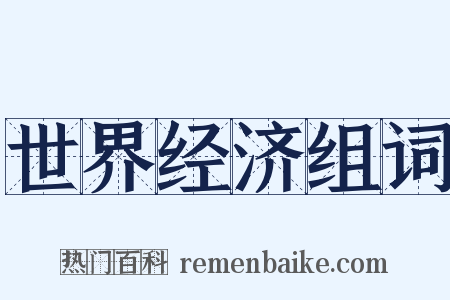 世界经济组词是什么意思的图片
